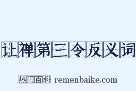 让禅第三令反义词是什么意思的图片